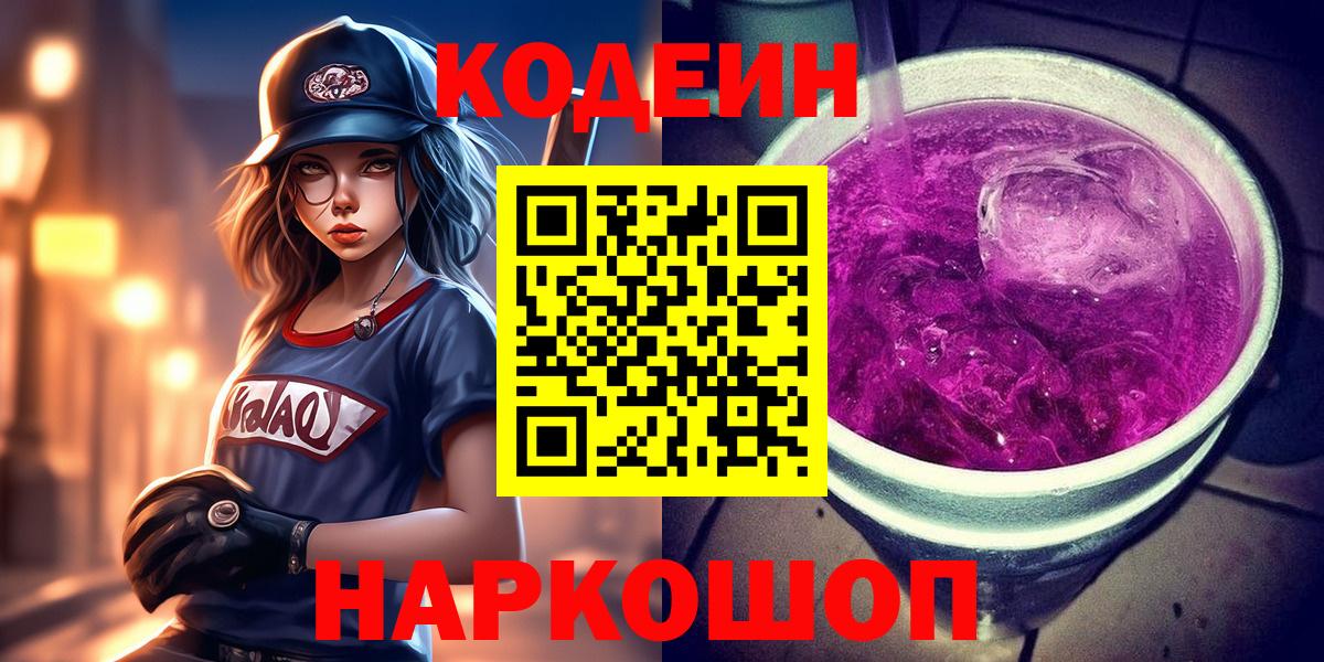 Кодеин Purple Drank  Вход с VPN  Кизилюрт  Codein Purple Drank 